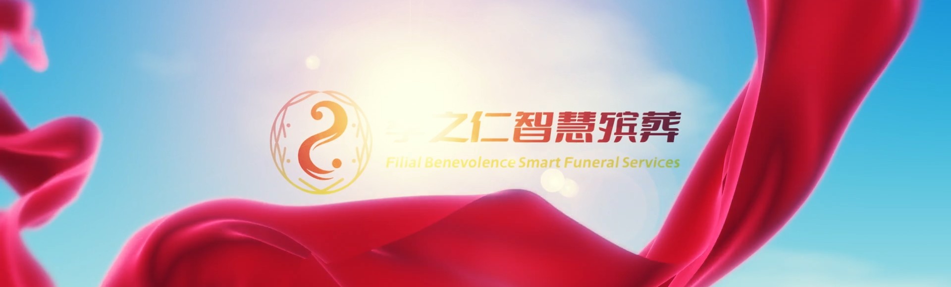临夏康乐孝之仁智慧殡葬陵墓园服务系统平台